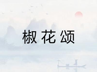 椒花颂 椒花颂