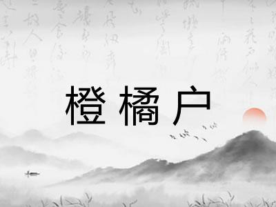 橙橘户