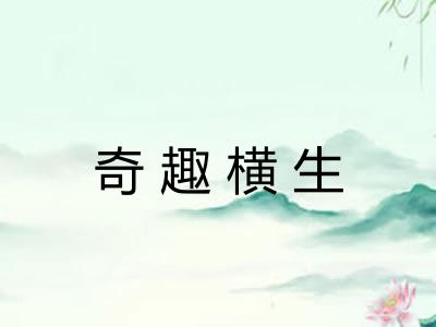 奇趣横生