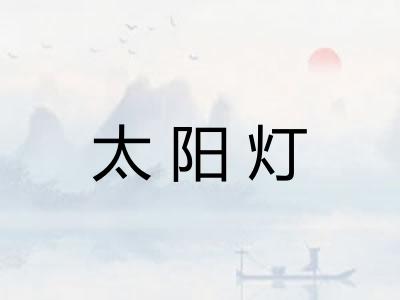 太阳灯