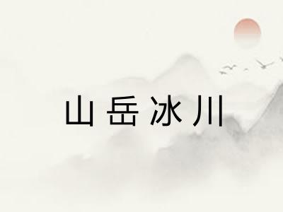 山岳冰川