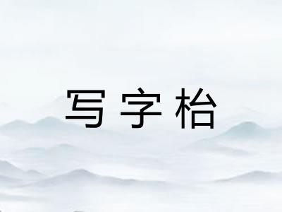 写字枱