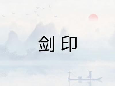 剑印 剑印