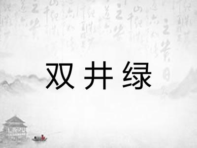 双井绿