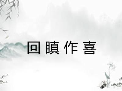 回瞋作喜