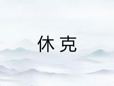 休克 休克