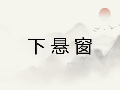 下悬窗