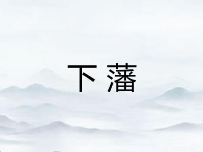下藩