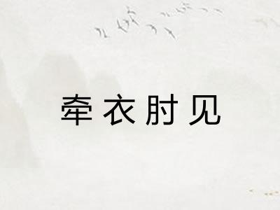 牵衣肘见