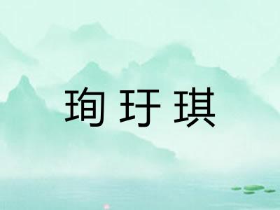 珣玗琪