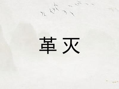 革灭
