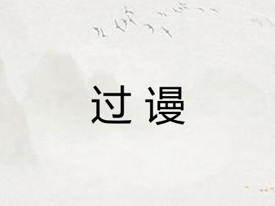 过谩