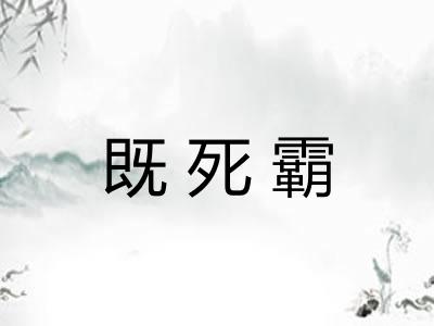 既死霸