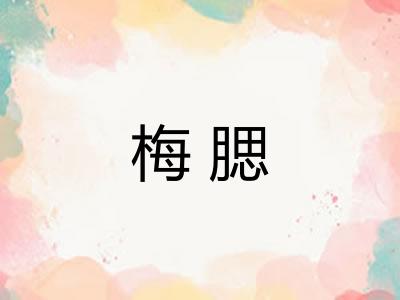 梅腮