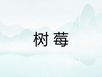 树莓