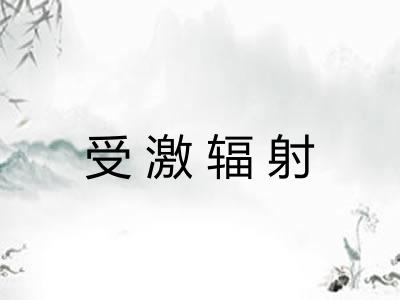 受激辐射 受激辐射