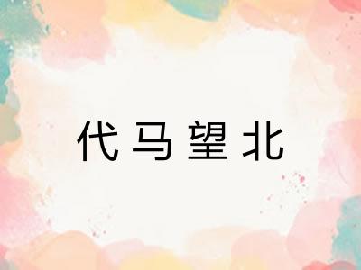 代马望北