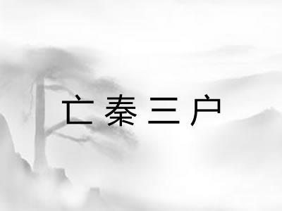 亡秦三户
