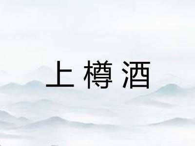 上樽酒 上樽酒
