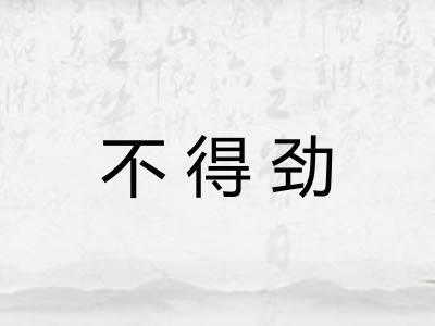 不得劲