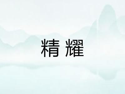 精耀