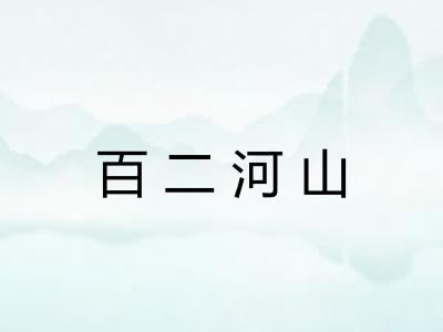 百二河山