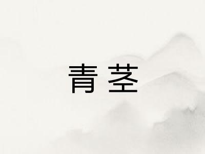 青茎