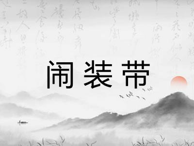 闹装带