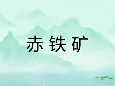 赤铁矿