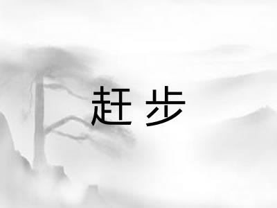 赶步