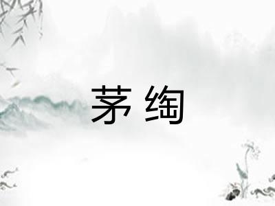茅绹