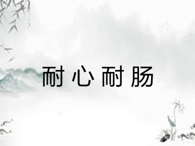耐心耐肠
