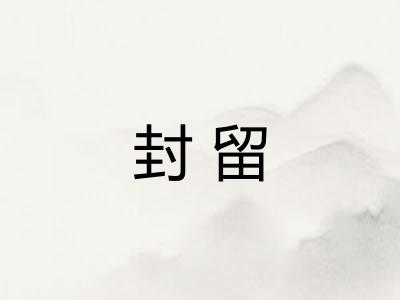 封留