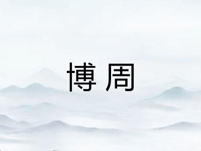 博周 博周