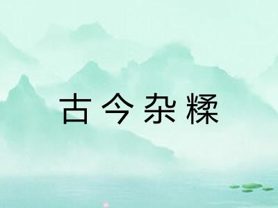 古今杂糅