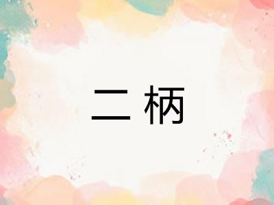 二柄