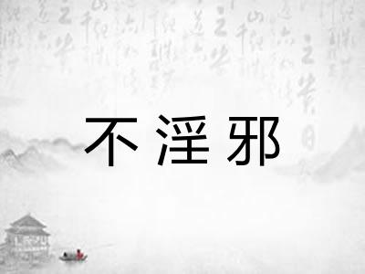 不淫邪