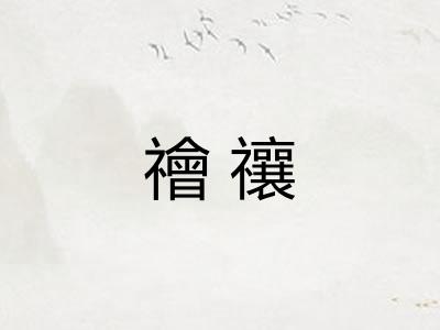 禬禳