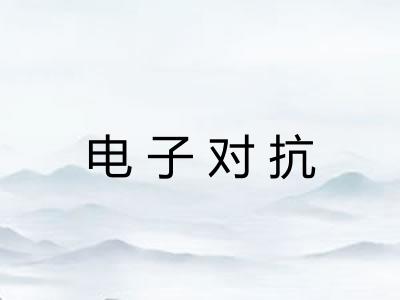 电子对抗