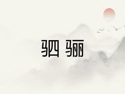 驷骊