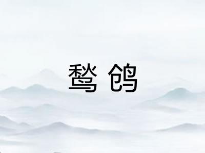 鹙鸧 鹙鸧
