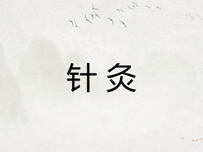 针灸