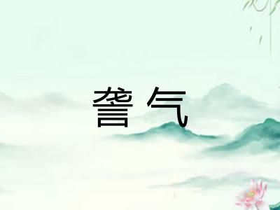 詟气