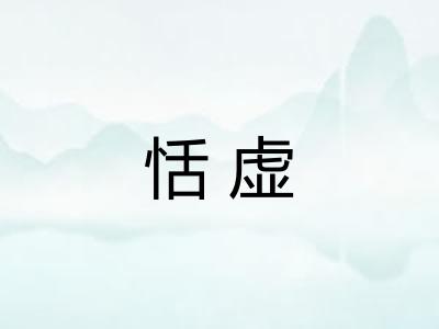 恬虚 恬虚