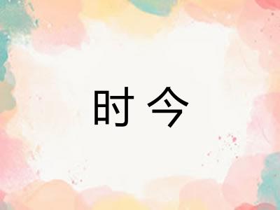 时今