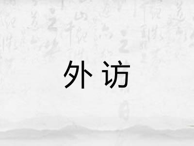外访