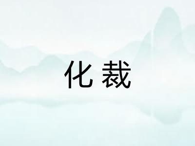 化裁
