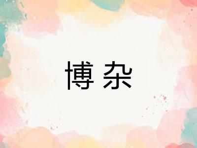 博杂
