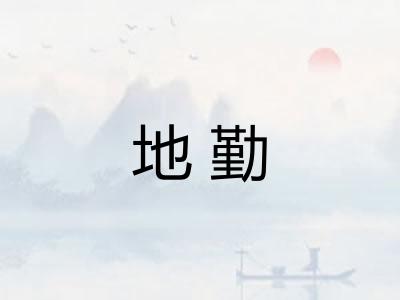 地勤 地勤