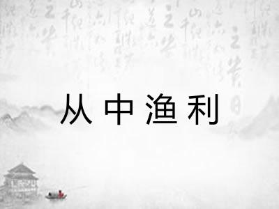 从中渔利